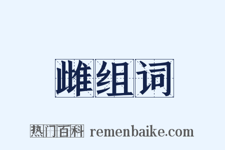 雌组词是什么意思的图片
